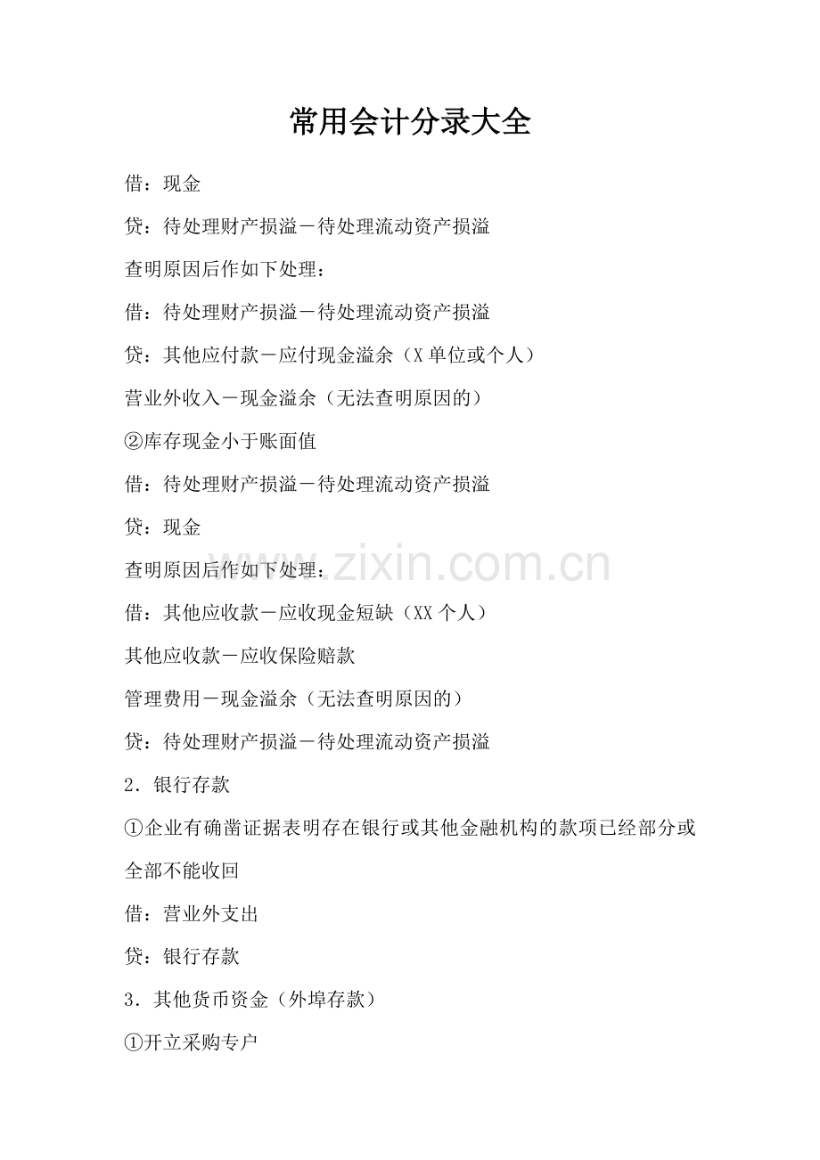 常用会计分录大全_2.docx_第1页