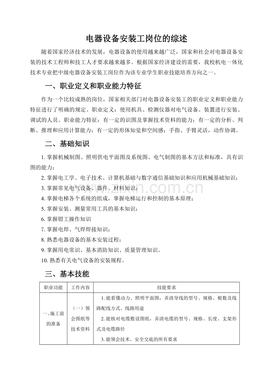 电器设备安装工岗位综述-机电一体化技能岗位.docx_第1页