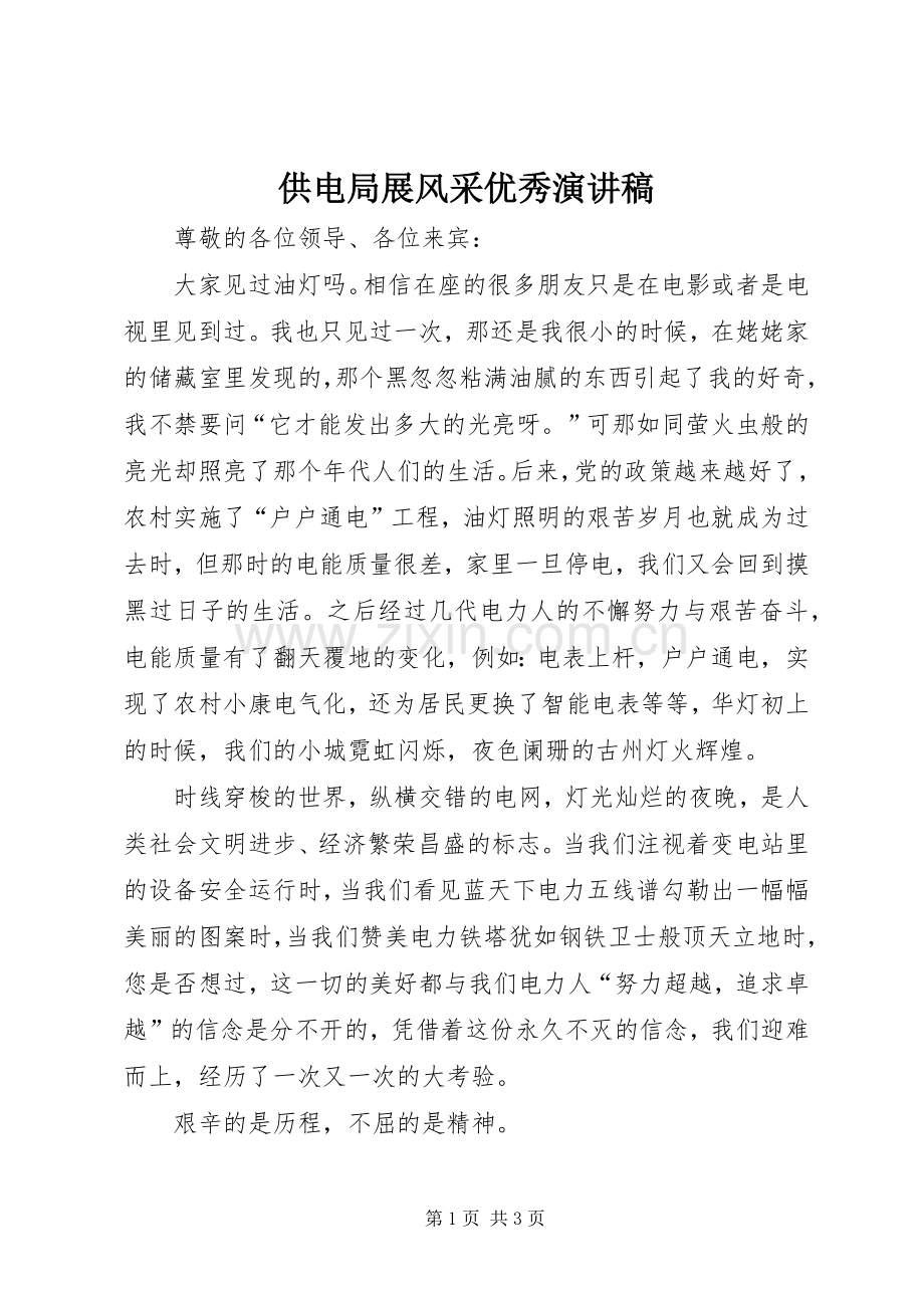 供电局展风采优秀演讲稿范文.docx_第1页