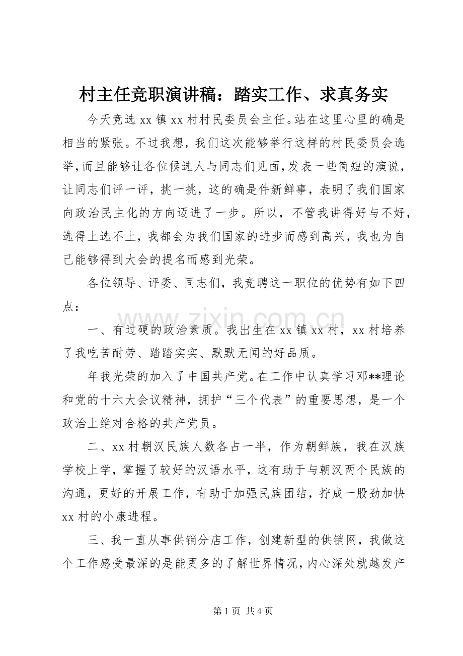 村主任竞职演讲稿范文：踏实工作、求真务实.docx_第1页