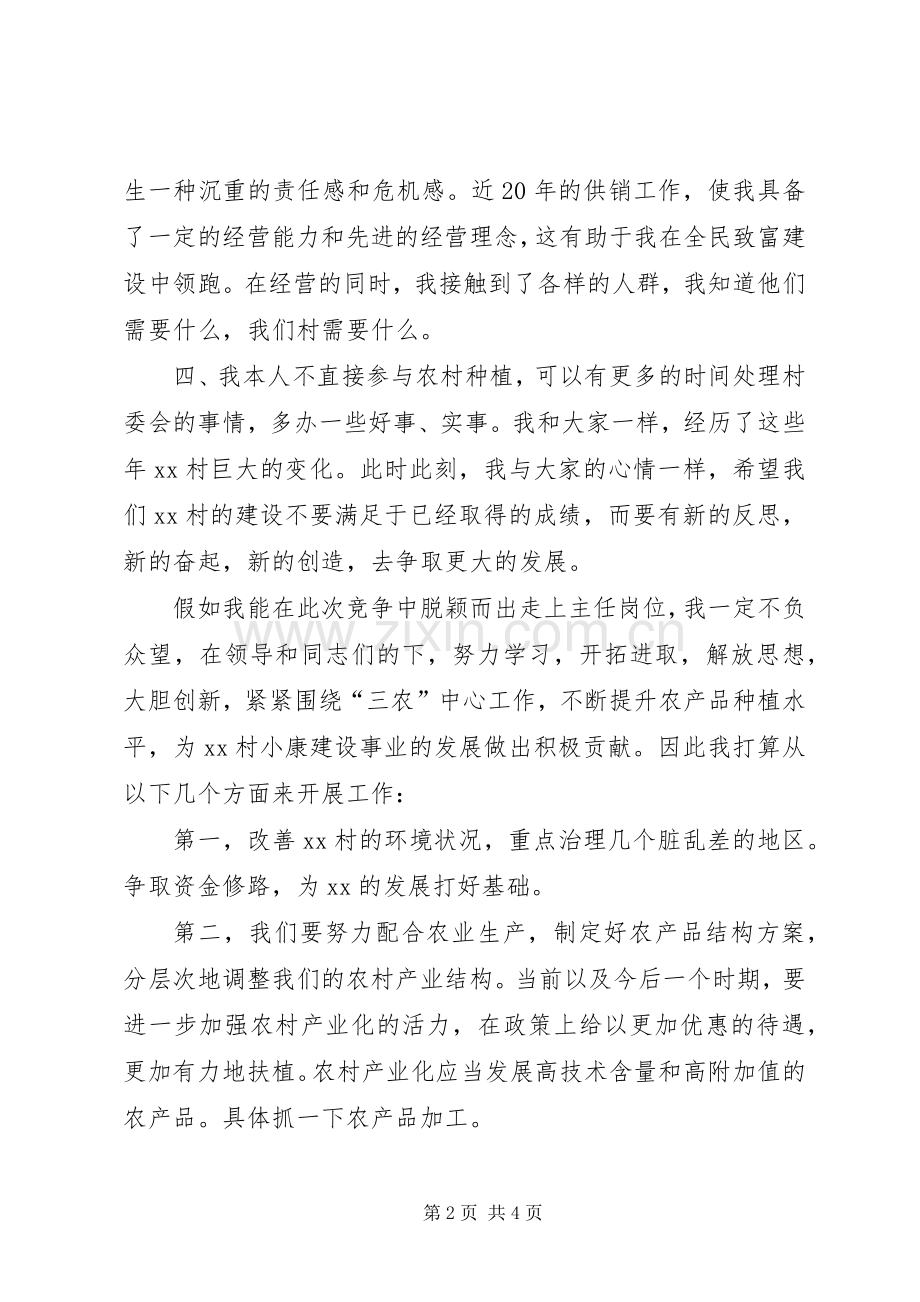 村主任竞职演讲稿范文：踏实工作、求真务实.docx_第2页