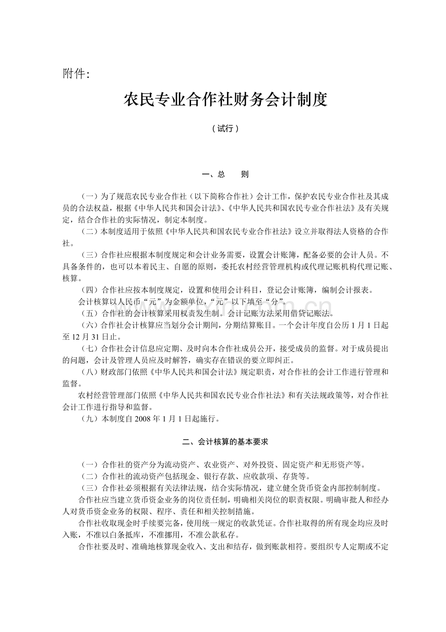 农民专业合作社财务会计制度1124731130.docx_第1页