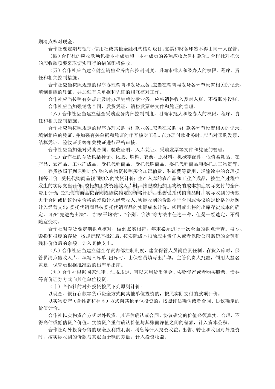 农民专业合作社财务会计制度1124731130.docx_第2页