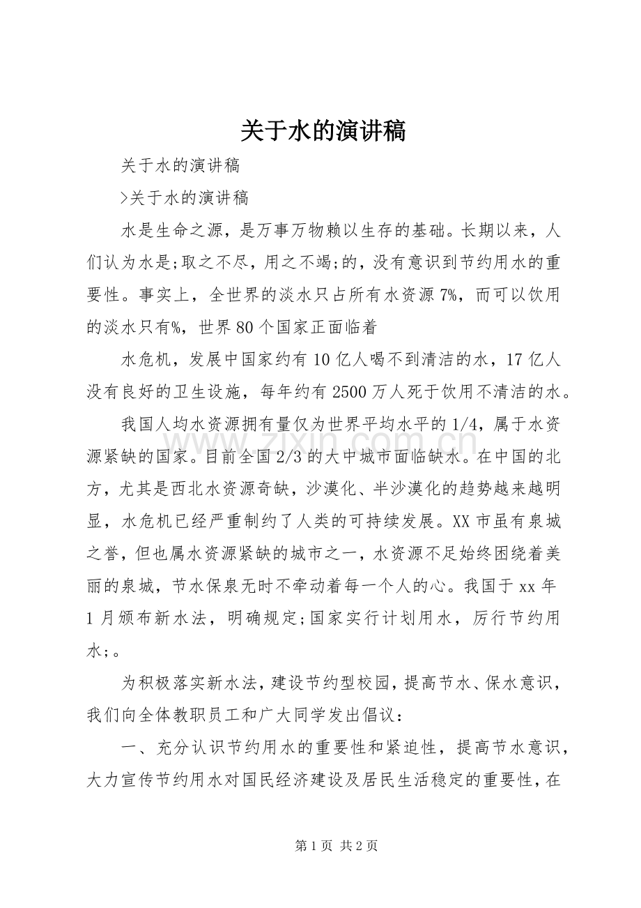 关于水的演讲范文.docx_第1页