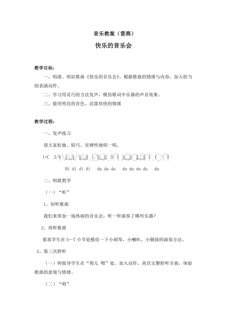 教案《快乐的音乐会》雷燕.doc_第1页
