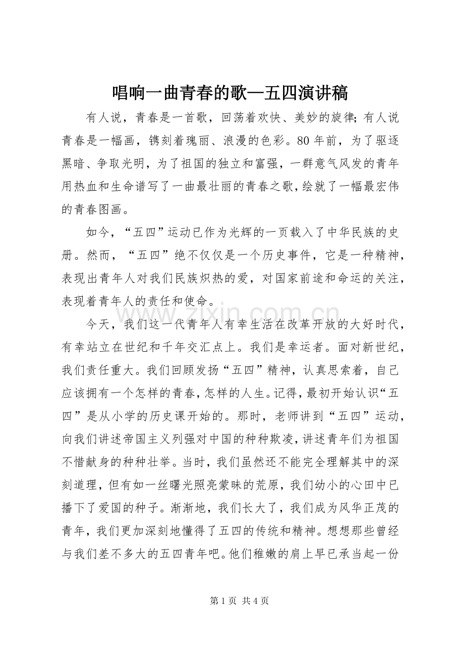 唱响一曲青春的歌—五四演讲致辞稿.docx_第1页