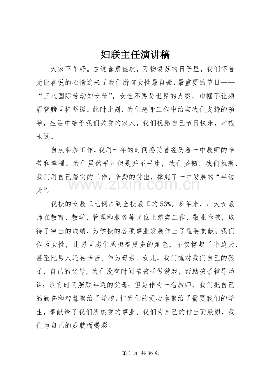 妇联主任演讲稿范文.docx_第1页