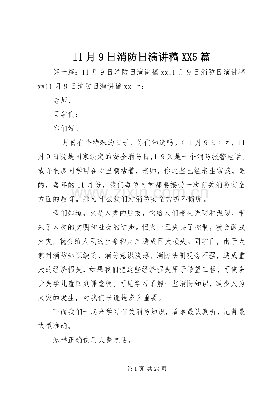 11月9日消防日讲演范文XX5篇.docx_第1页