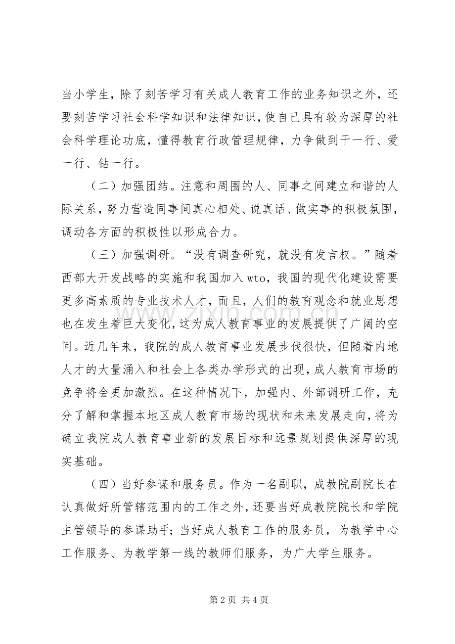 成教院副院长竞职竞聘演讲稿范文.docx_第2页