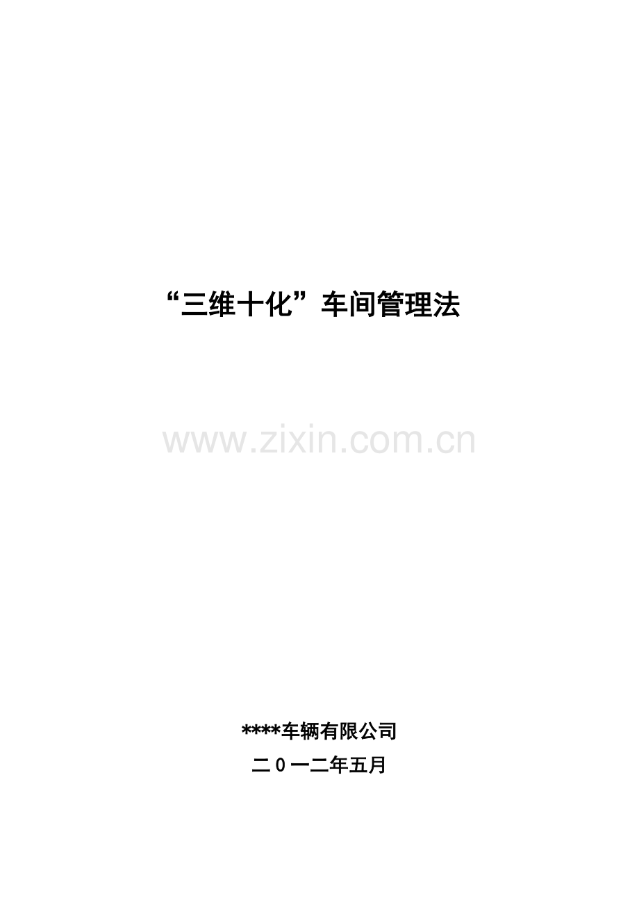 “三维十化”车间管理法.docx_第1页