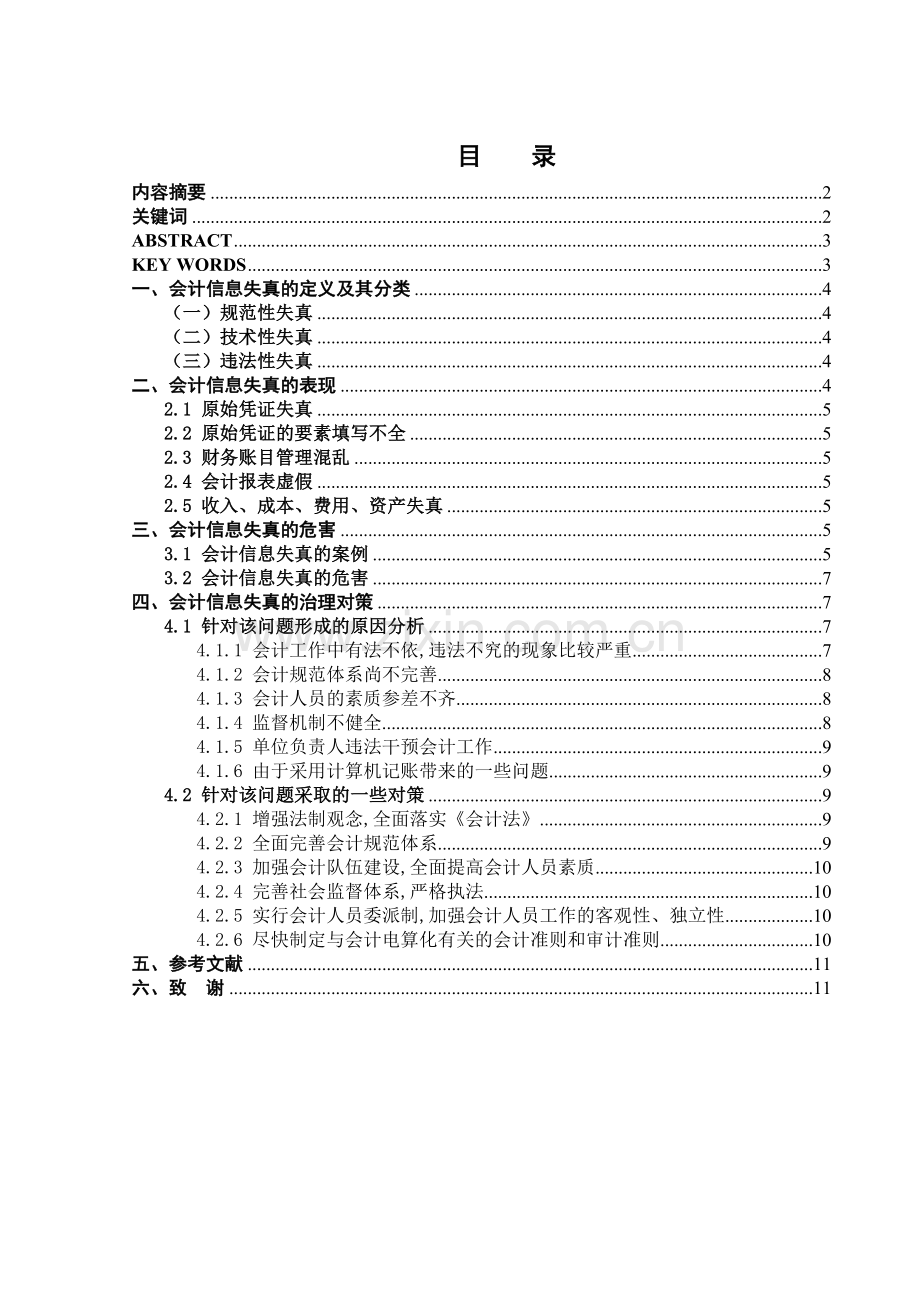浅析会计信息失真.docx_第1页