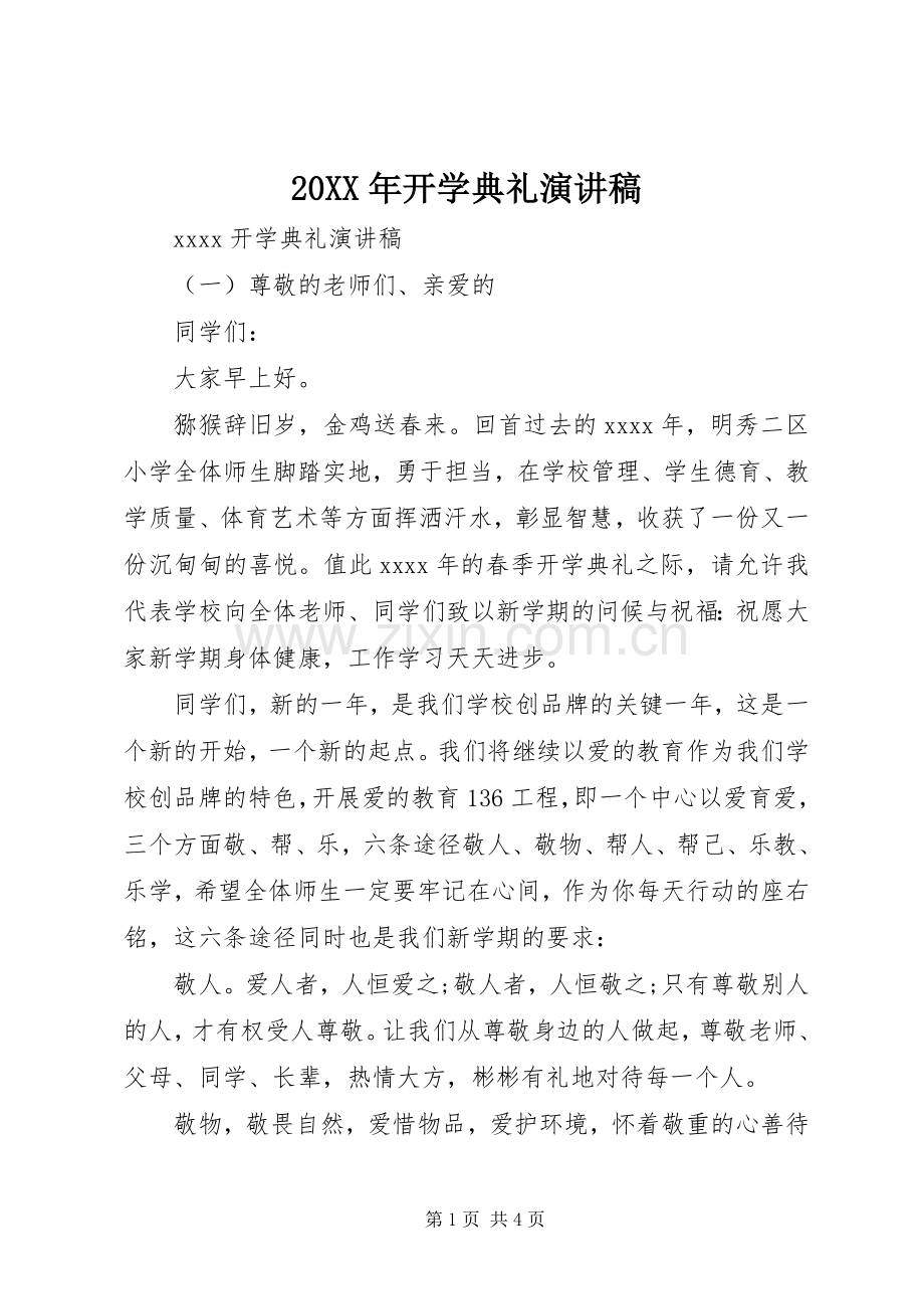 20XX年开学典礼演讲.docx_第1页
