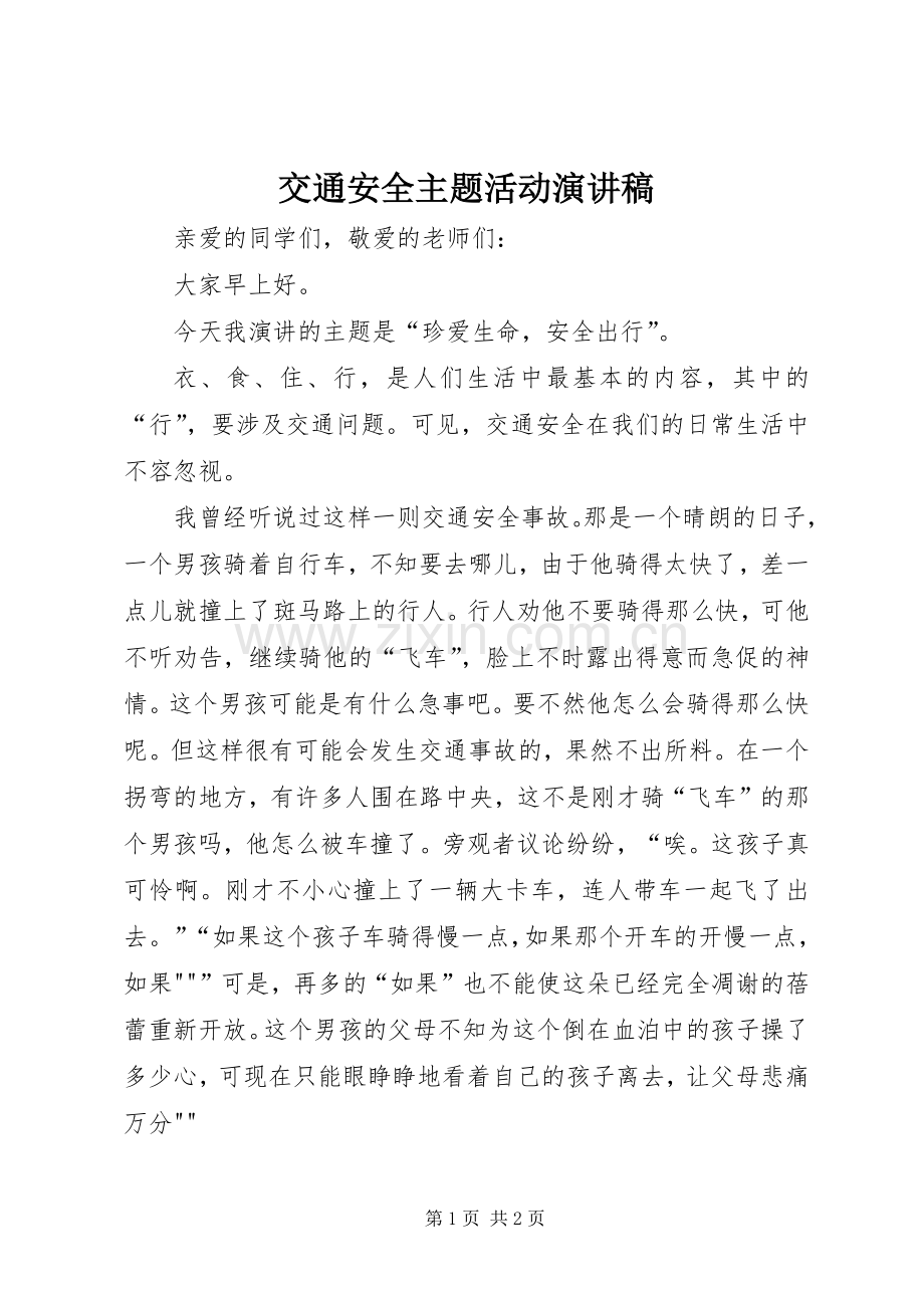 交通安全主题活动演讲致辞.docx_第1页