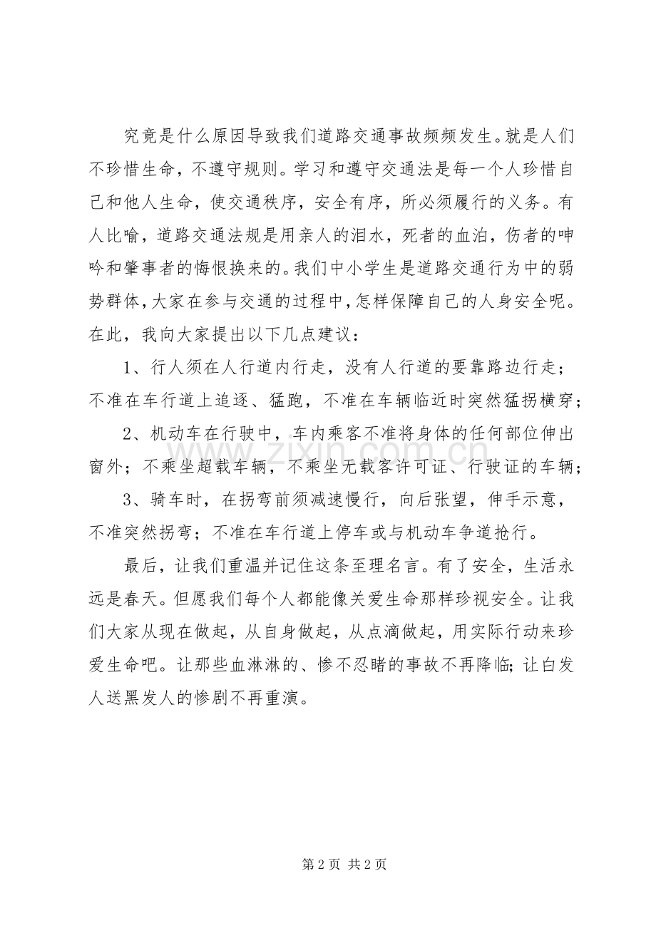 交通安全主题活动演讲致辞.docx_第2页