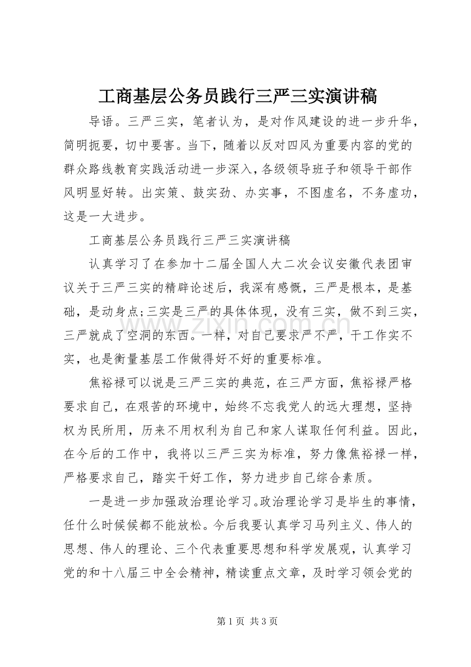 工商基层公务员践行三严三实演讲稿范文.docx_第1页