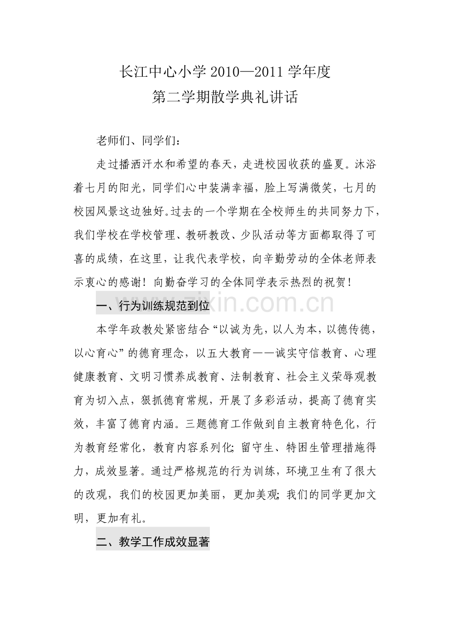 散学典礼讲话0672.doc_第1页