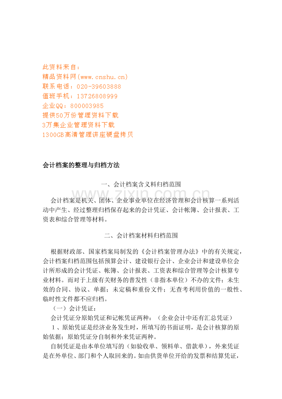 会计档案的整理与归档方法.doc_第1页