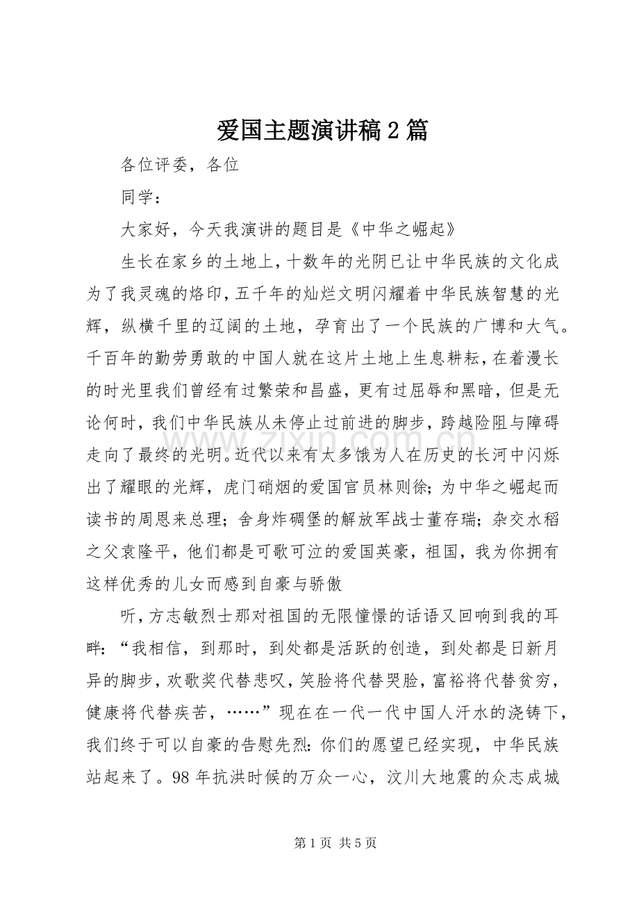 爱国主题演讲2篇.docx_第1页