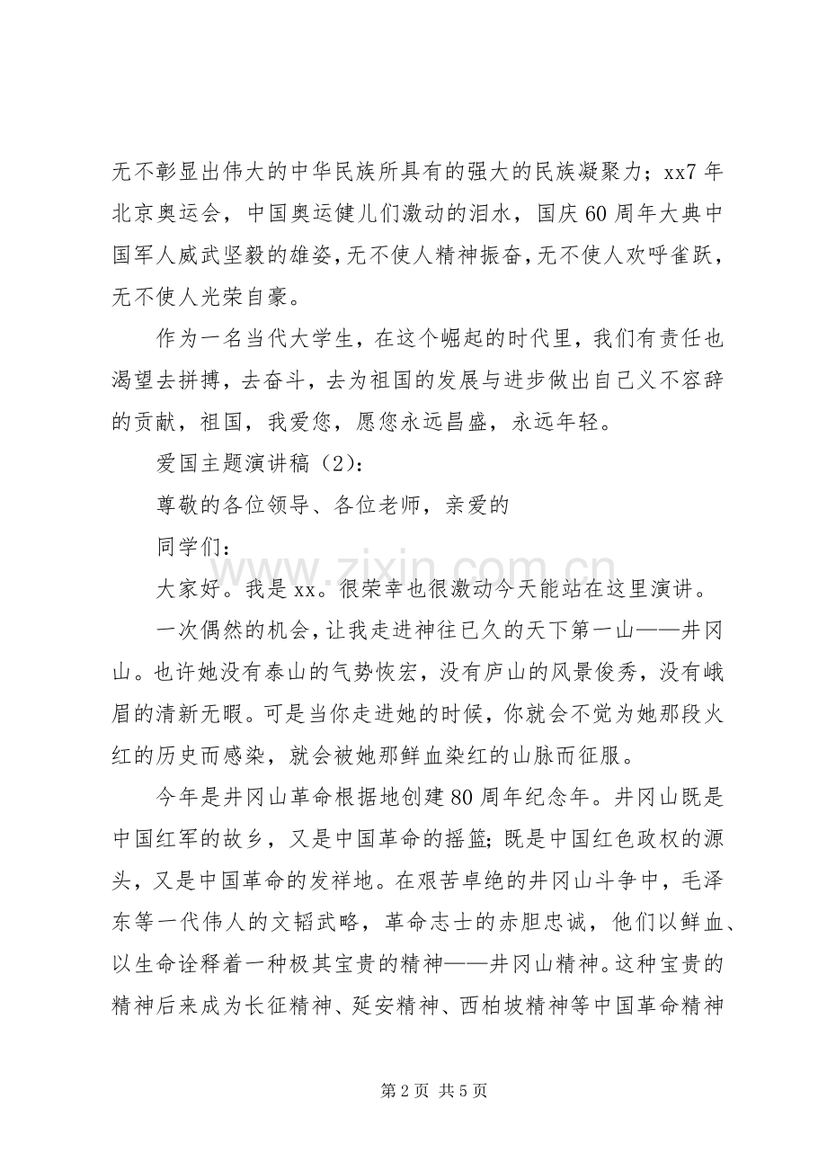 爱国主题演讲2篇.docx_第2页