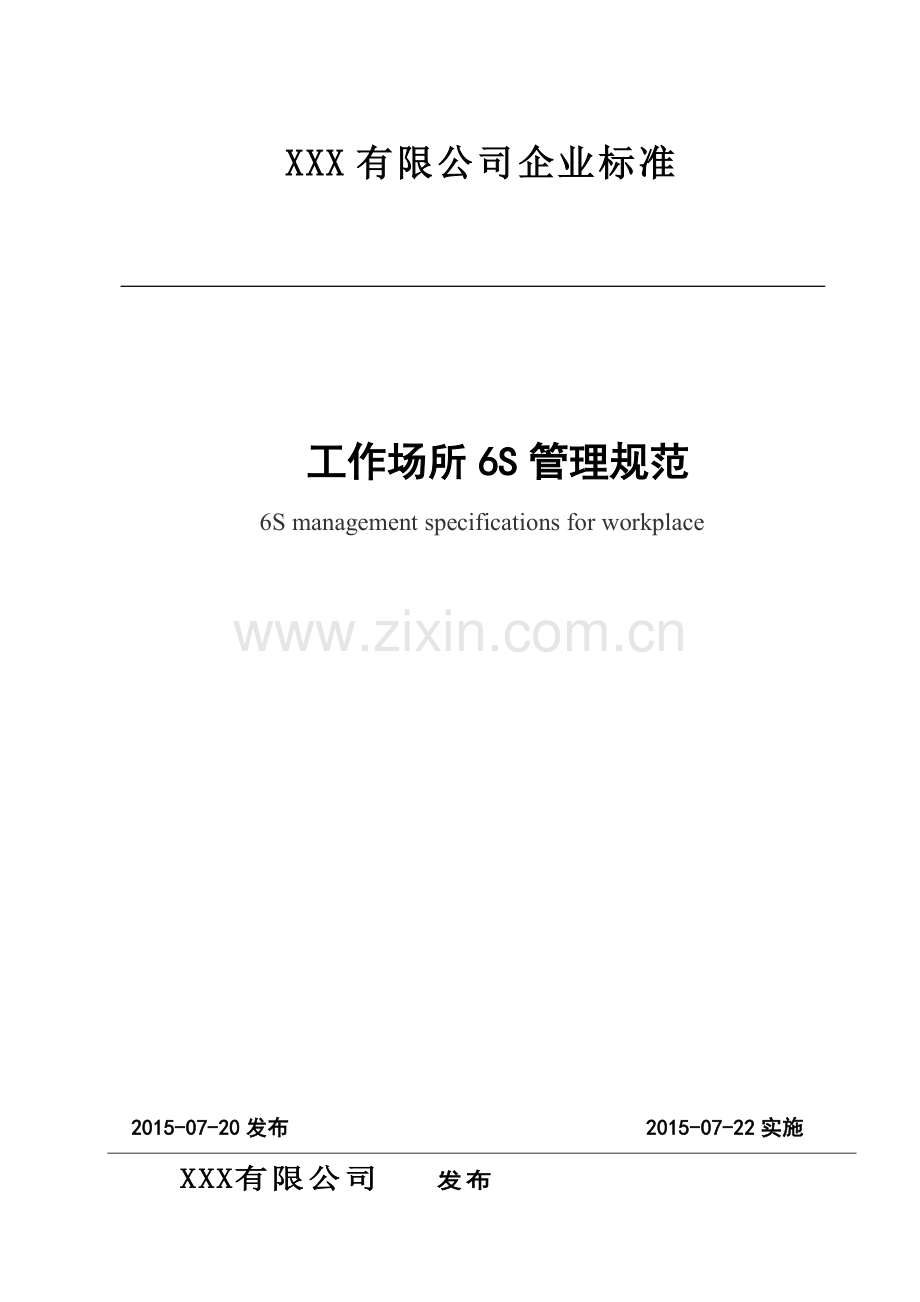 工作场所6S管理规范(34页).doc_第1页
