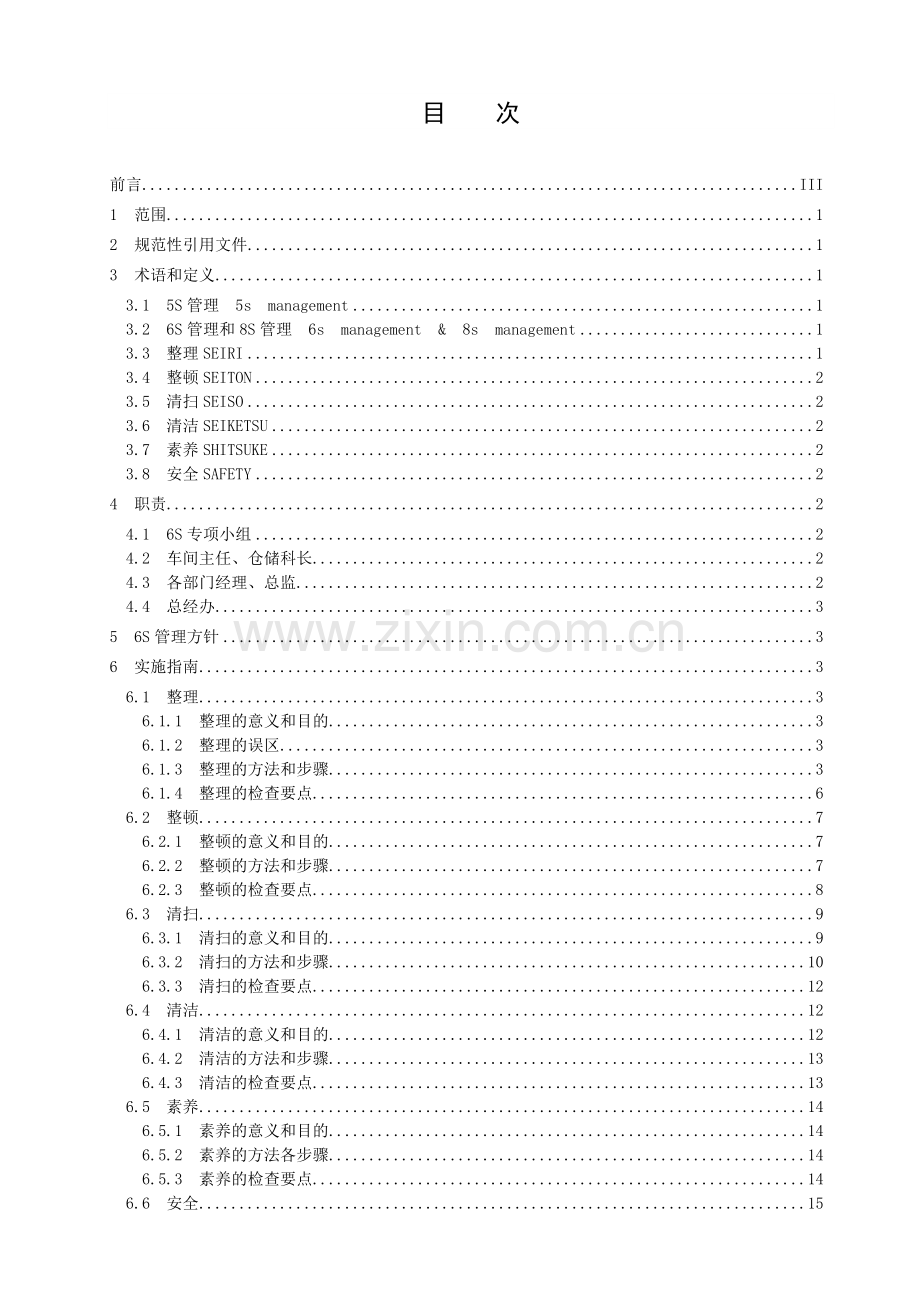 工作场所6S管理规范(34页).doc_第2页