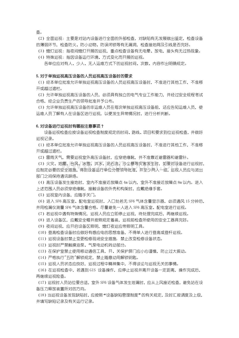 变电设备巡视检查.docx_第2页