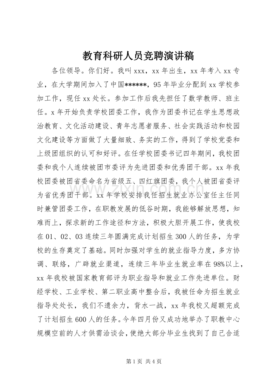 教育科研人员竞聘演讲稿范文.docx_第1页