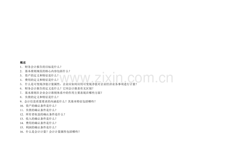 会计考试必背知识.docx_第1页