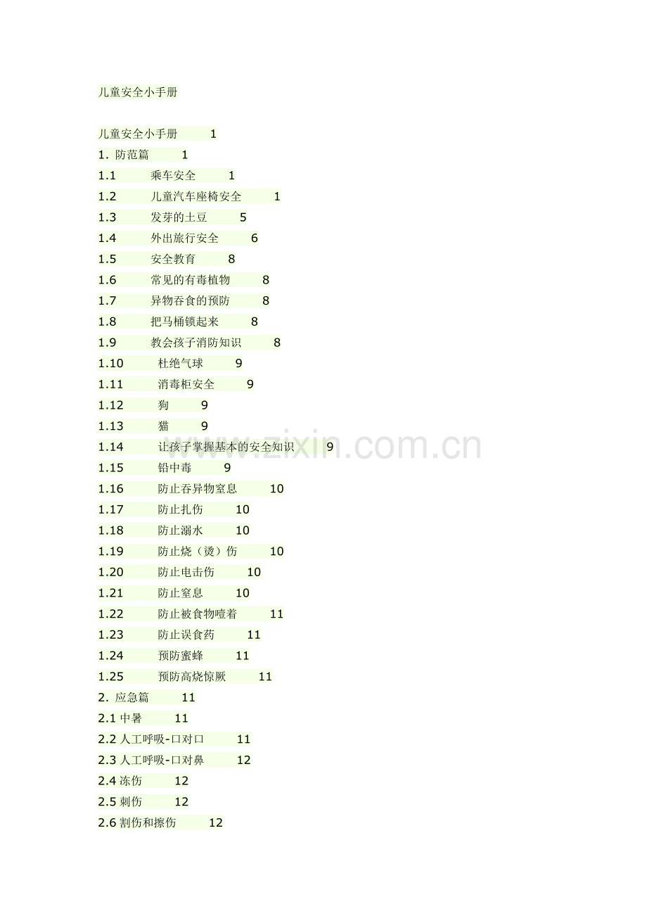 儿童安全手册2.docx_第1页