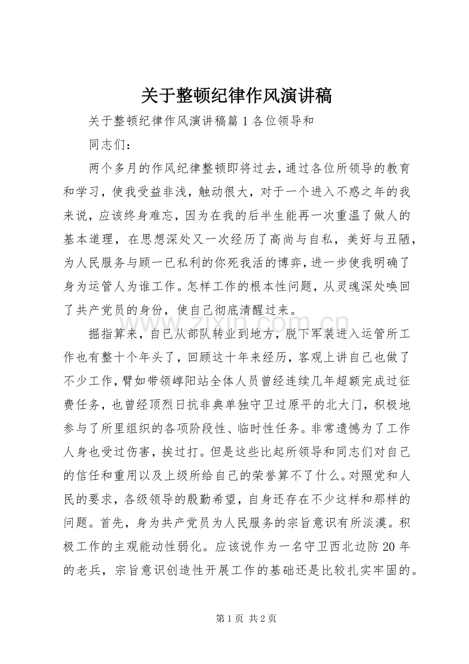 关于整顿纪律作风演讲.docx_第1页