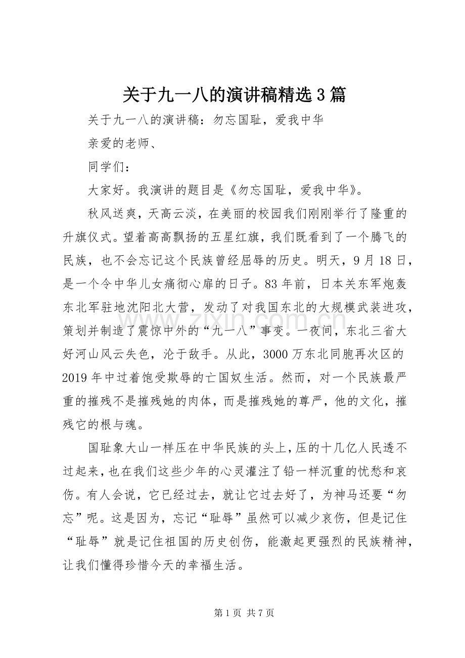 关于九一八的演讲稿范文3篇.docx_第1页
