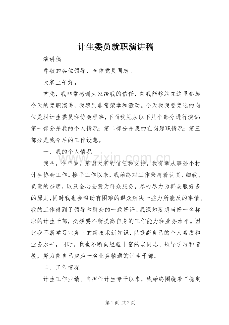 计生委员就职演讲.docx_第1页