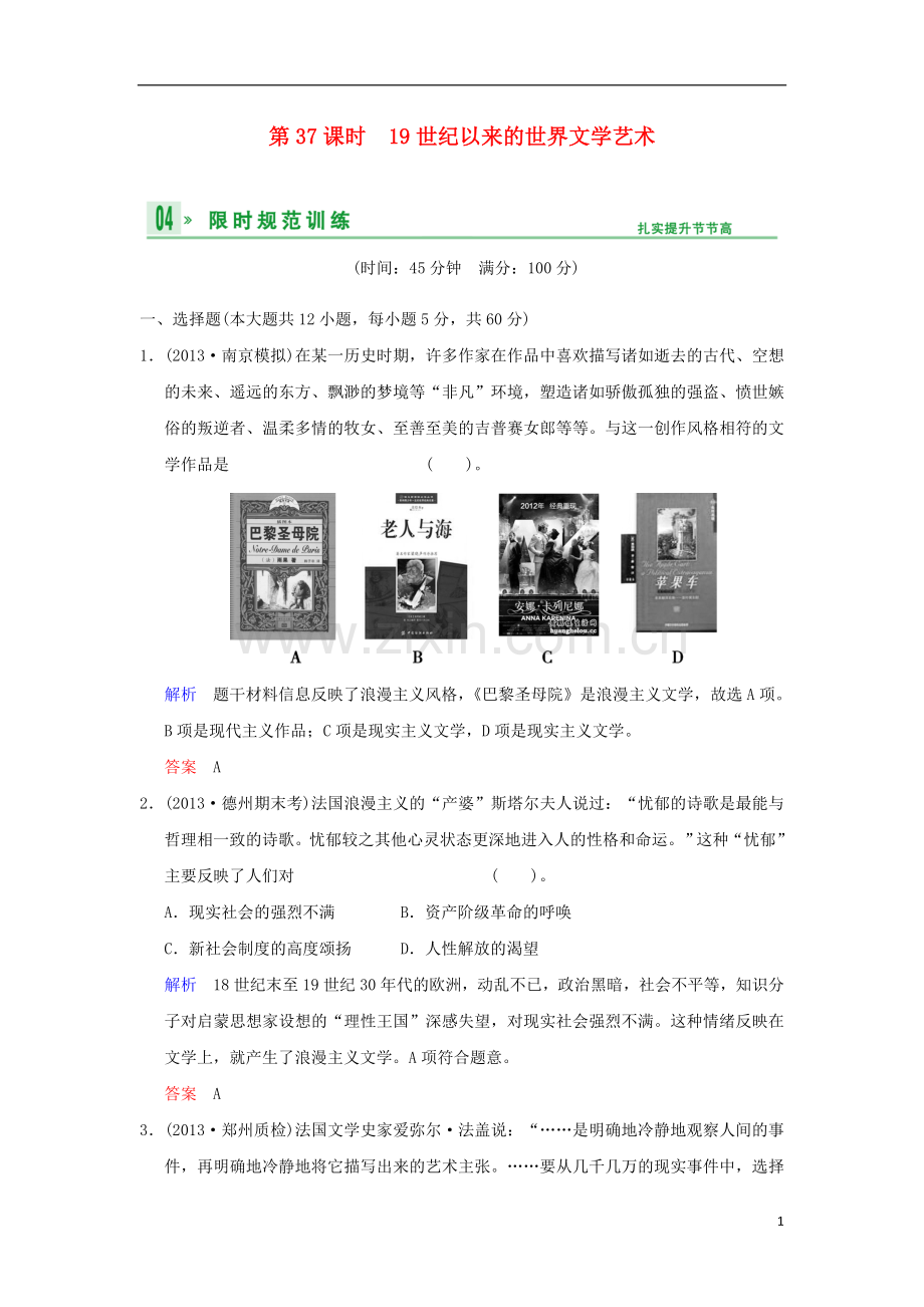 (广东版)2014高考历史一轮复习-第四单元-第37课时-19世纪以来的世界文学艺术限时规范训练-新人教版必修3.doc_第1页