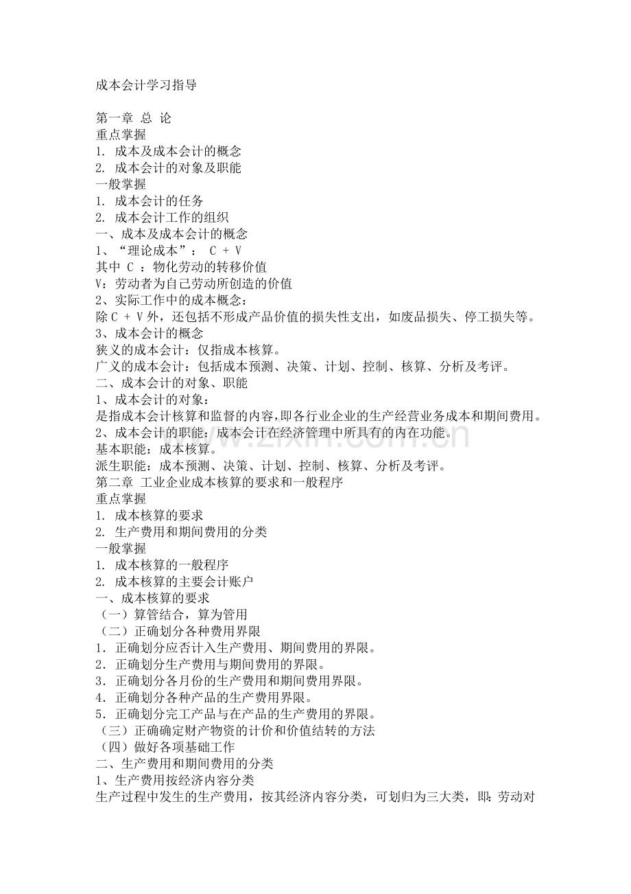 成本会计指导.docx_第1页