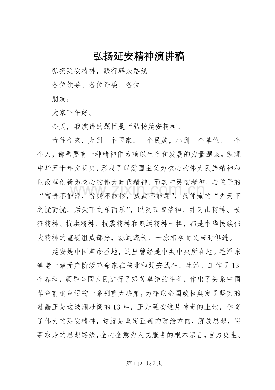 弘扬延安精神演讲范文.docx_第1页