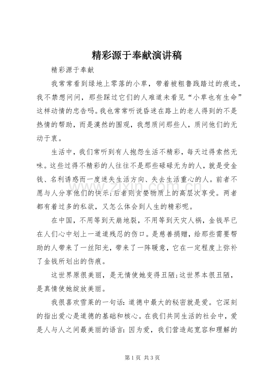 精彩源于奉献演讲致辞.docx_第1页