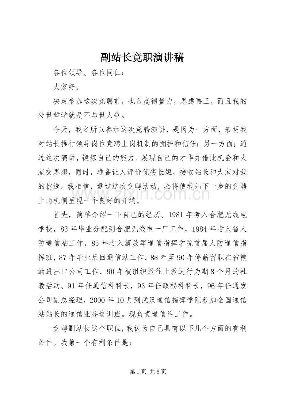 副站长竞职致辞演讲稿.docx_第1页