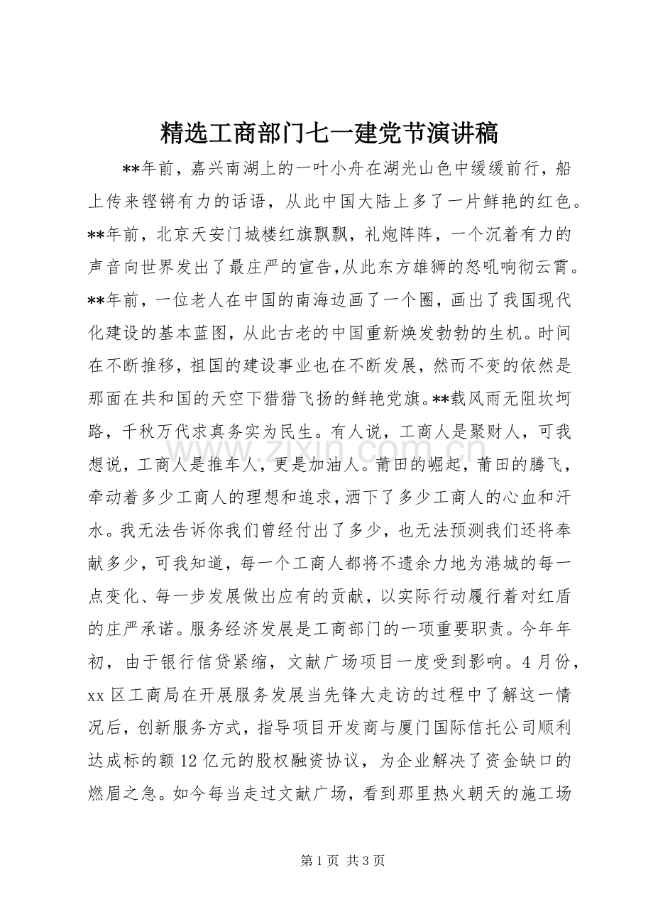 工商部门七一建党节演讲稿范文.docx_第1页
