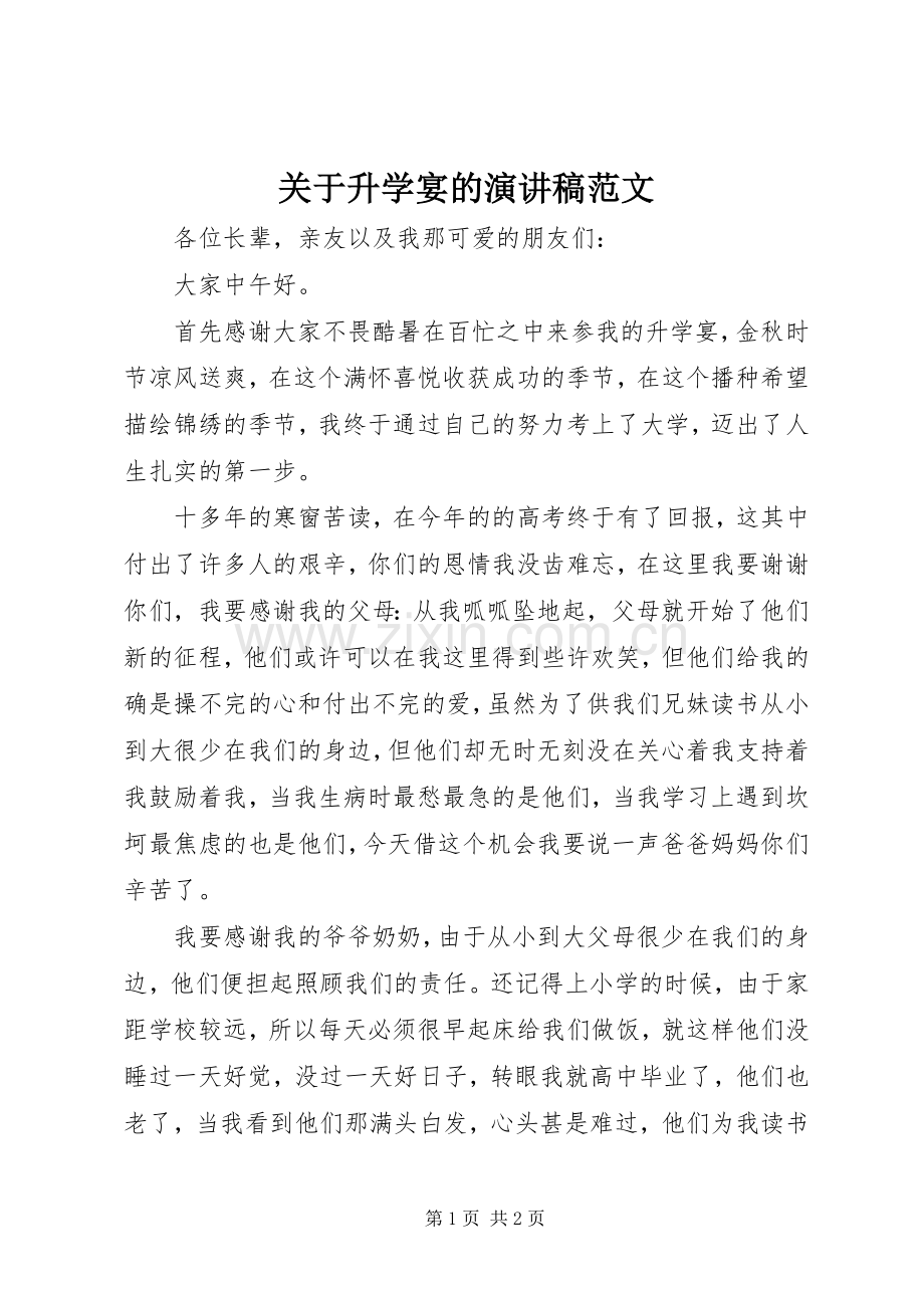 关于升学宴的演讲稿.docx_第1页