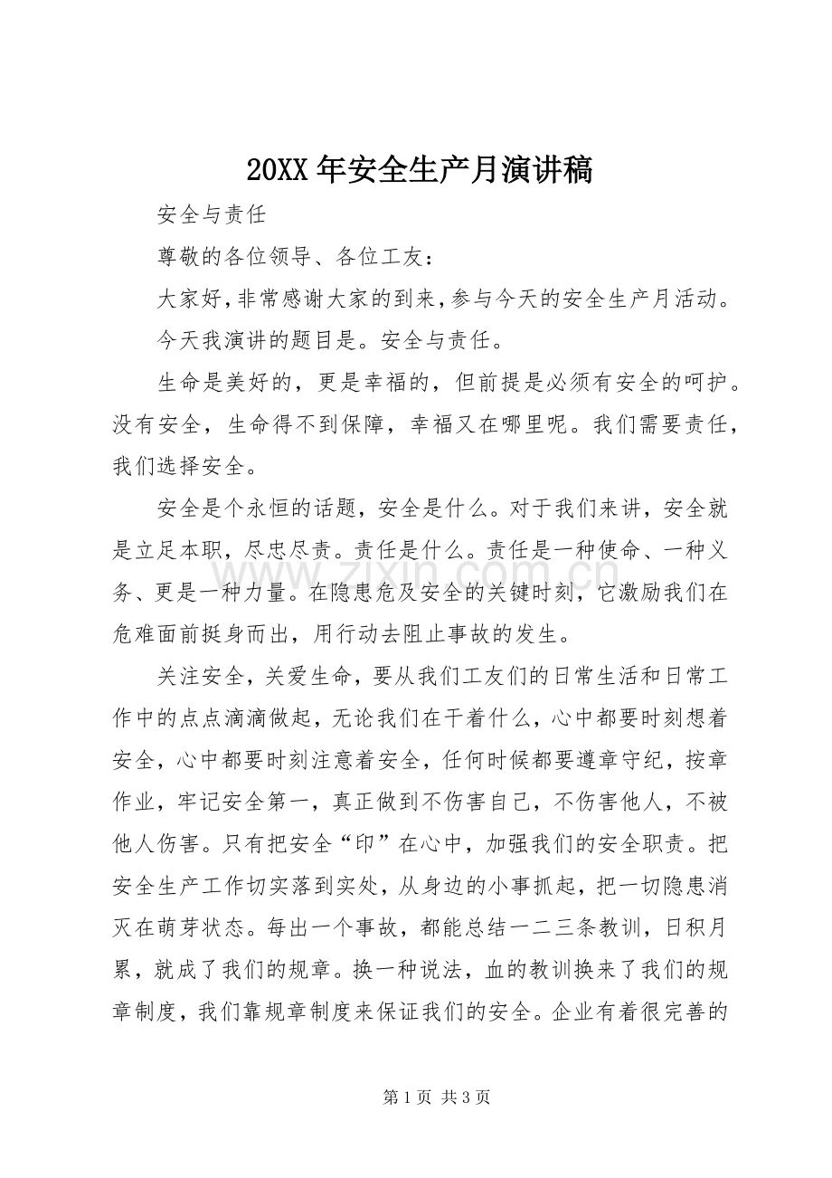 20XX年安全生产月演讲.docx_第1页