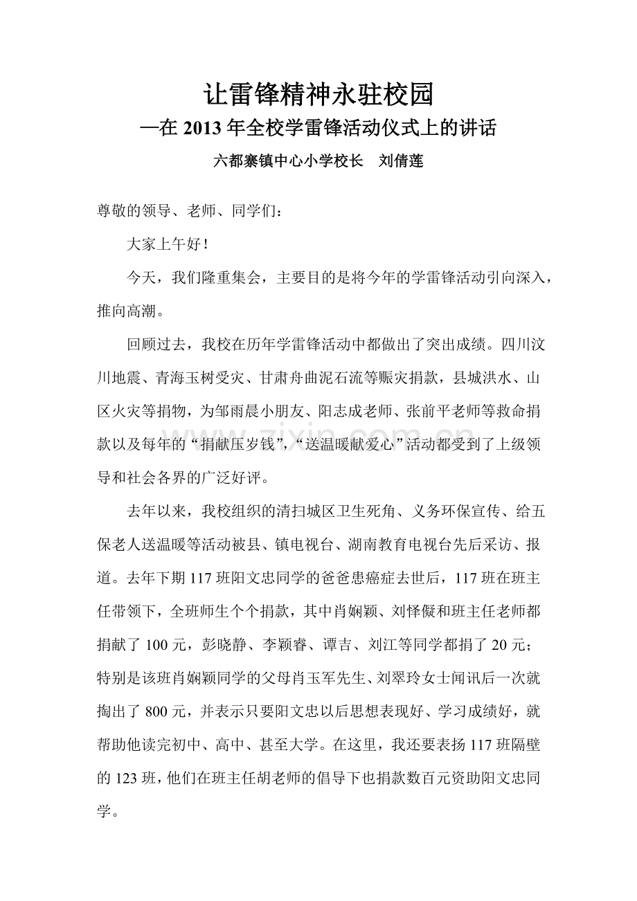 让雷锋精神永驻校园.doc_第1页