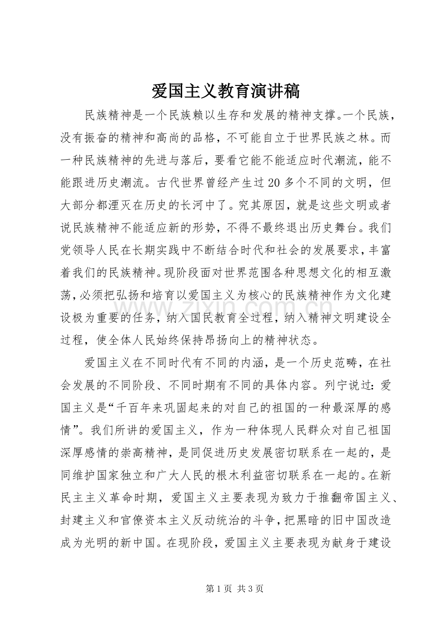 爱国主义教育演讲(20).docx_第1页