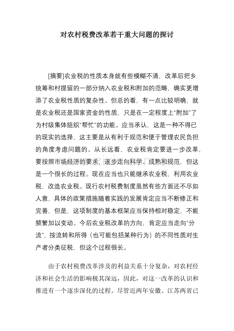 对农村税费改革若干重大问题的探讨( 25).docx_第1页