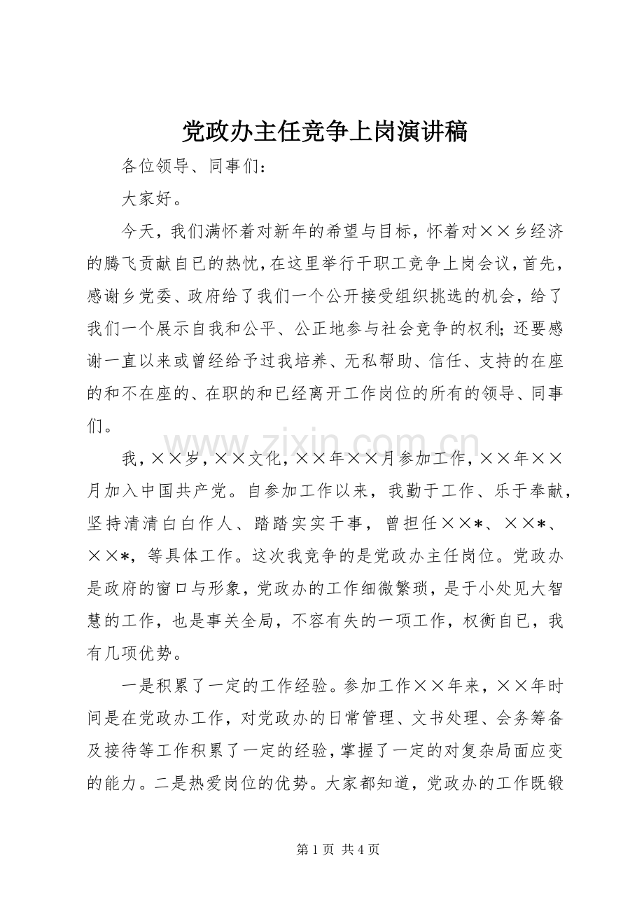 党政办主任竞争上岗演讲致辞.docx_第1页