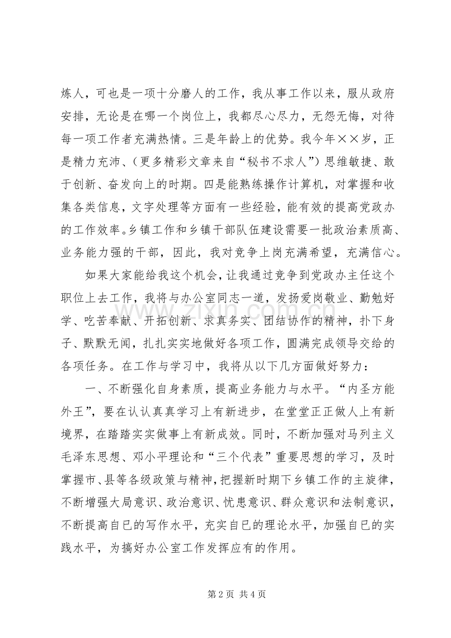党政办主任竞争上岗演讲致辞.docx_第2页