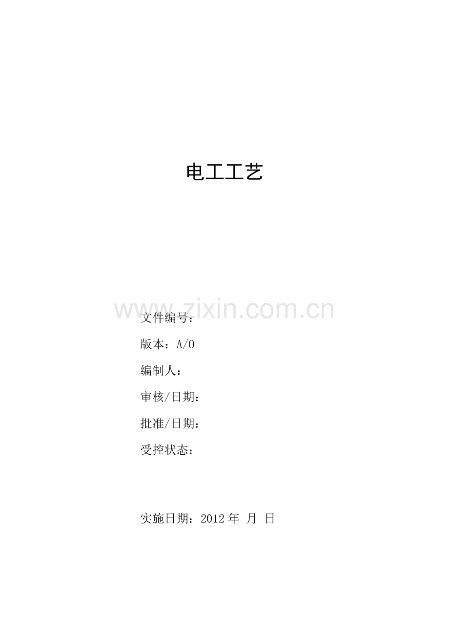 电工工艺守则.docx_第1页