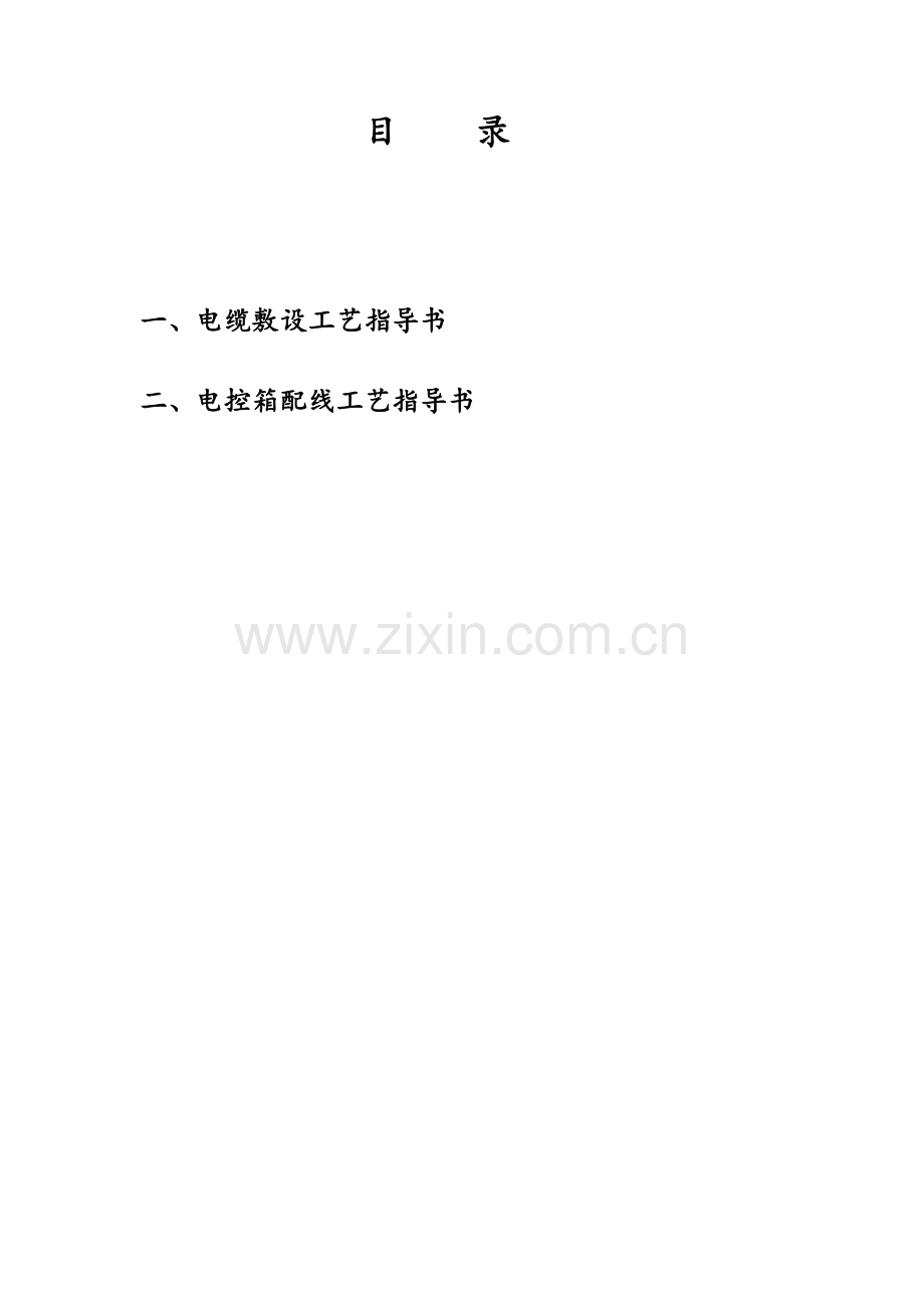 电工工艺守则.docx_第2页