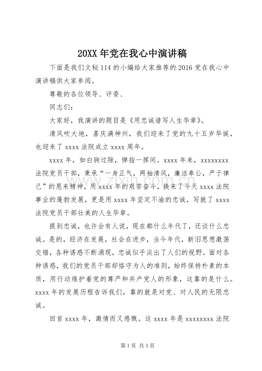 20XX年党在我心中演讲.docx_第1页