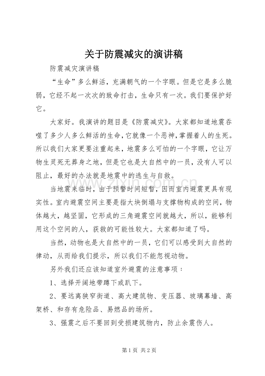 关于防震减灾的演讲.docx_第1页