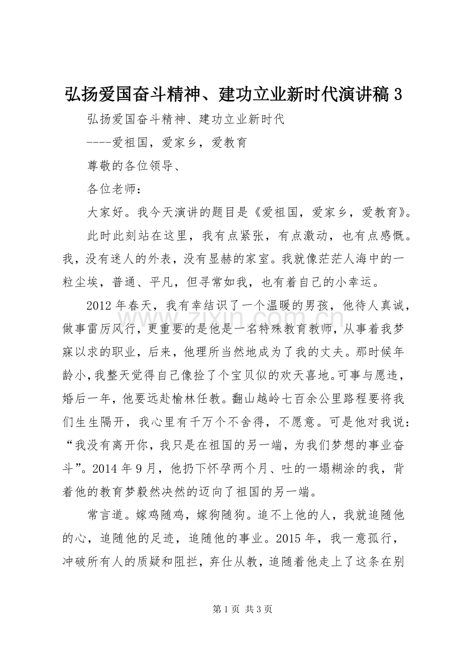 弘扬爱国奋斗精神、建功立业新时代演讲3.docx_第1页